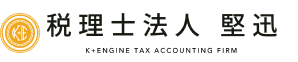 税理士法人 堅迅